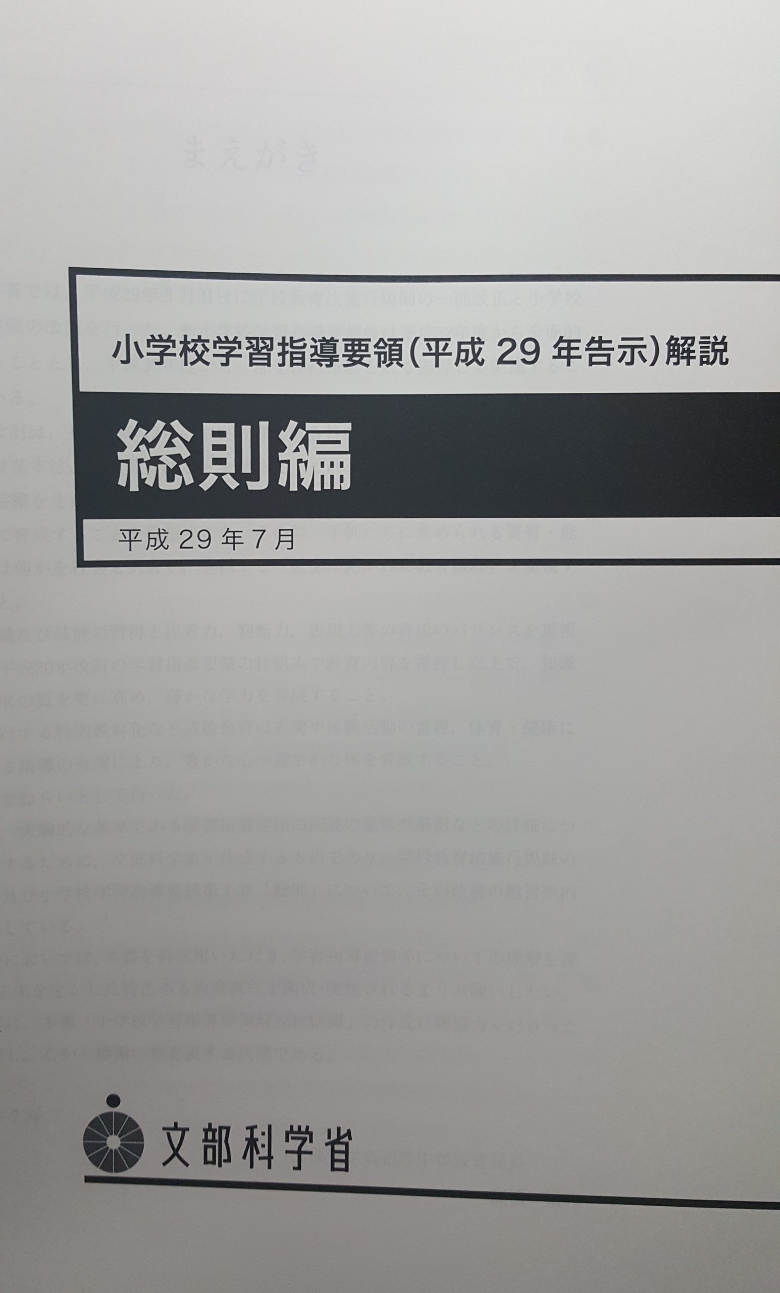 小学校学習指導要領　平成29年告示　話す聞く