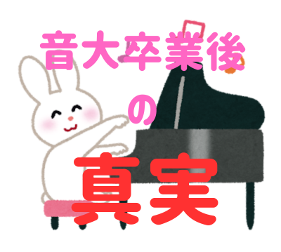 音大の卒業後は本当に音楽で食べていけるのか？学費・進路・親のサポートの重要性を解説。附属から大学進学を考える前に読むべき現実。